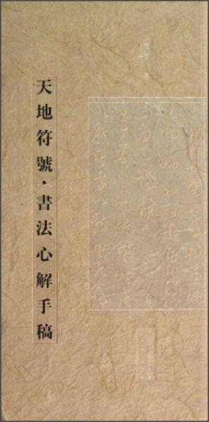 天地符號·書法心解手稿