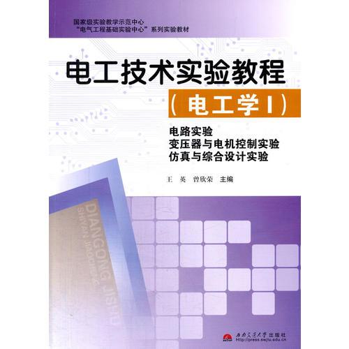 电工技术实验教程（电工学Ⅰ）电路实验·变压器与电