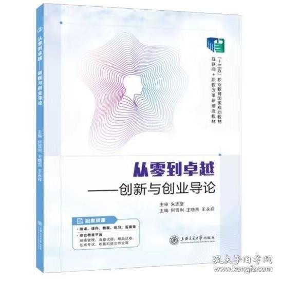 從零到卓越-創(chuàng)新與創(chuàng)業(yè)導(dǎo)論