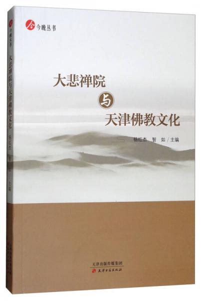 大悲禪院與天津佛教文化