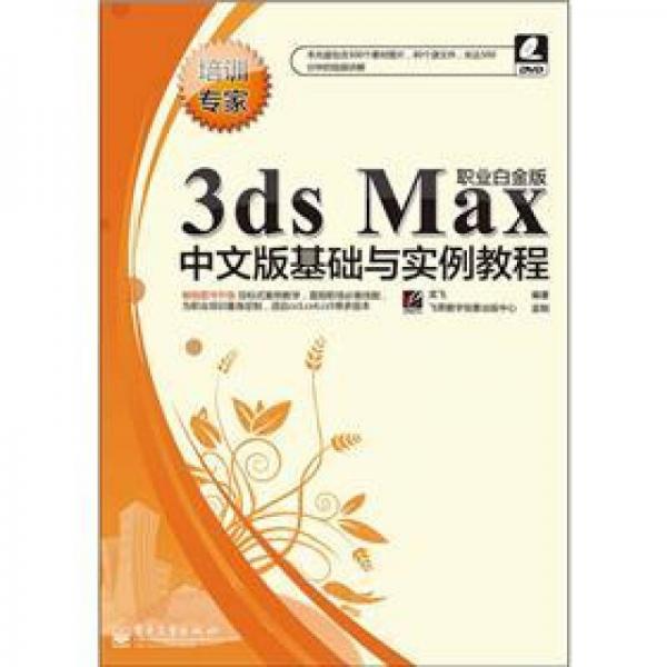 3ds max中文版基础与实例教程（职业白金版）