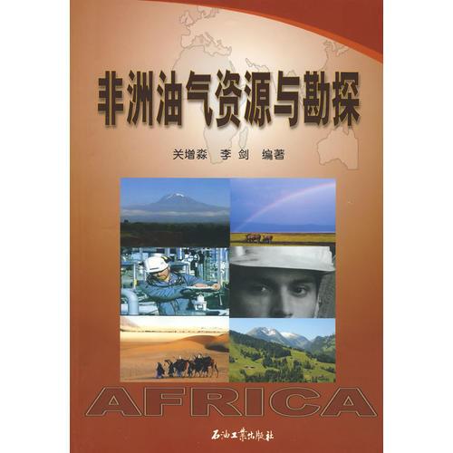非洲油氣資源與勘探 