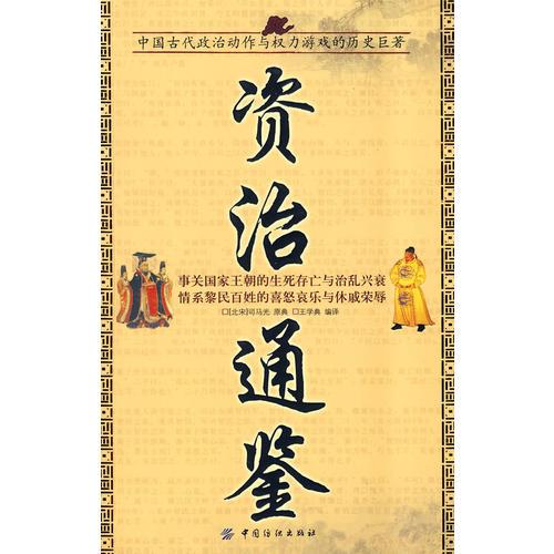 资治通鉴：中国古代政治动作与权力游戏的历史巨著