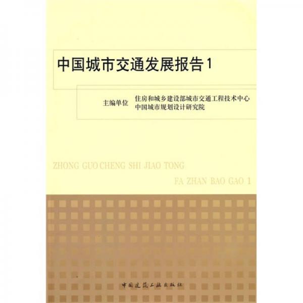 中國城市交通發(fā)展報告1