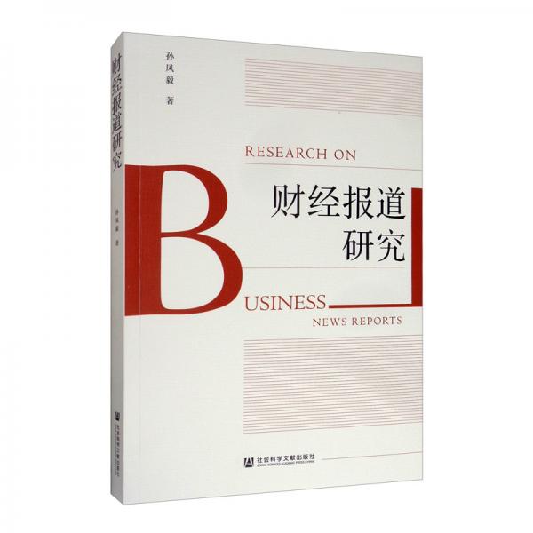 財(cái)經(jīng)報(bào)道研究
