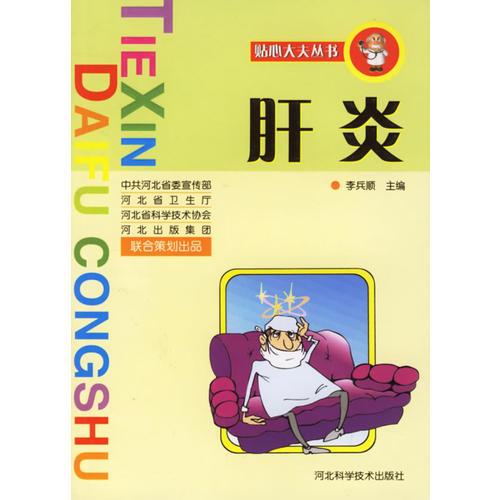 肝炎/貼心大夫叢書(shū)