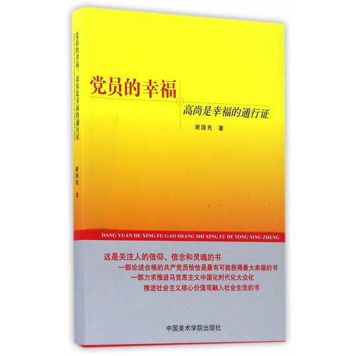 黨員的幸福(高尚是幸福的通行證)