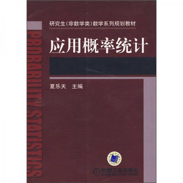 應用概率統(tǒng)計