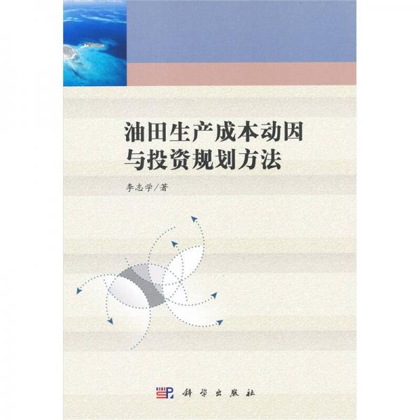油田生產(chǎn)成本動因與投資規(guī)劃方法
