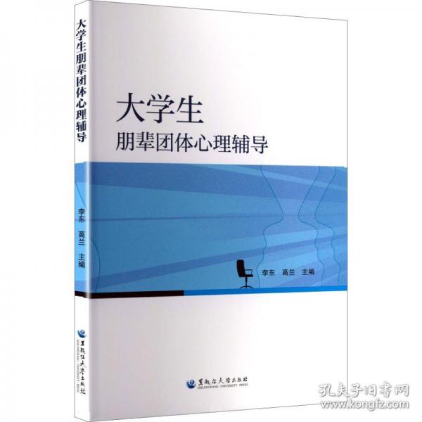 大学生朋辈团体心理辅导