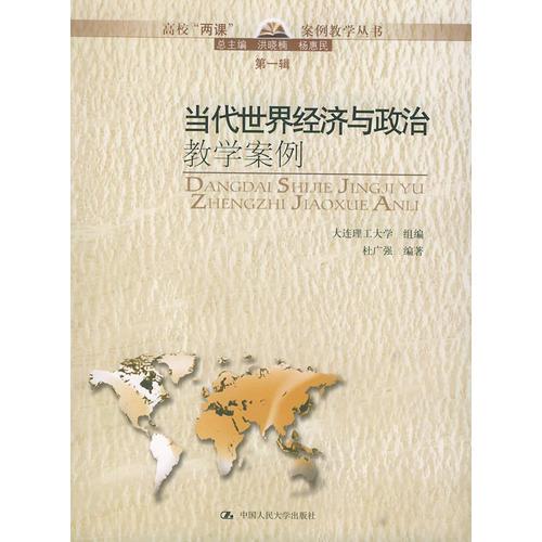 高?！皟烧n”案例教學(xué)叢書(shū)·第一輯：當(dāng)代世界經(jīng)濟(jì)與政治教學(xué)案例