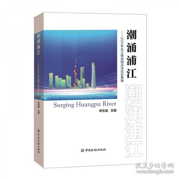潮涌浦江——2024年長(zhǎng)三角金融法治論壇集錦