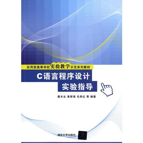 C語(yǔ)言程序設(shè)計(jì)實(shí)驗(yàn)指導(dǎo)（應(yīng)用型高等學(xué)校實(shí)驗(yàn)教學(xué)示范系列教材）