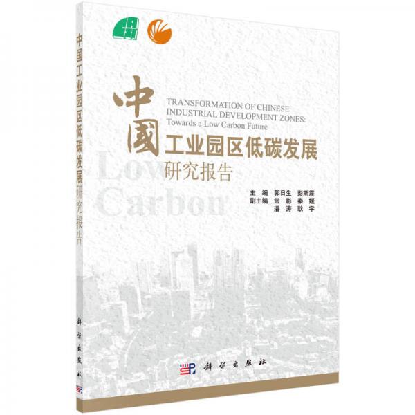 中国工业园区低碳发展研究报告