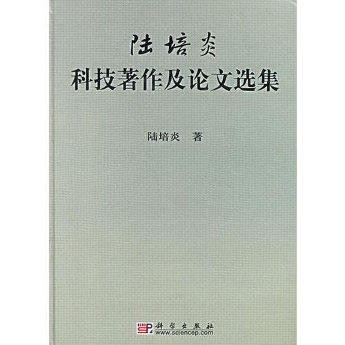 陸培炎：科技著作及論文選集