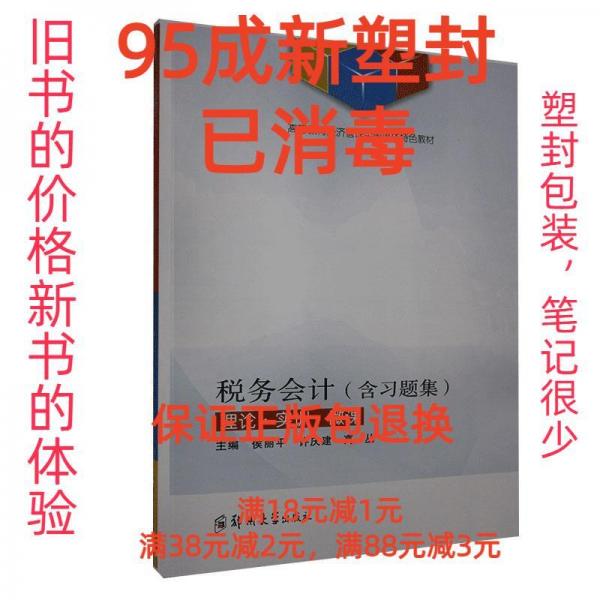 稅務(wù)會(huì)計(jì):含習(xí)題集