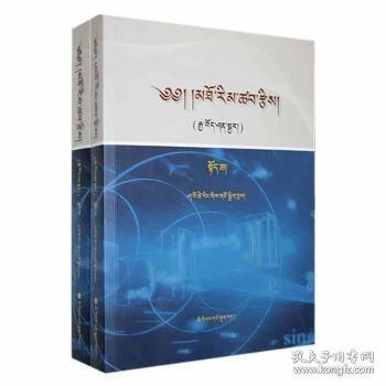 高等代數(shù)（漢藏對照）