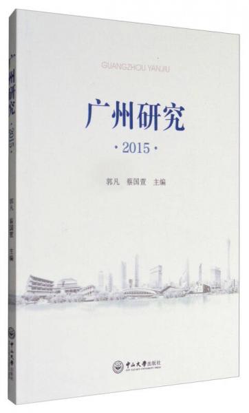 廣州研究2015