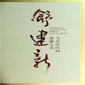 榮寶齋當(dāng)代中國畫典藏大系