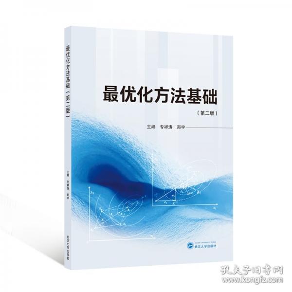 最優(yōu)化方法基礎(chǔ)(第二版)
