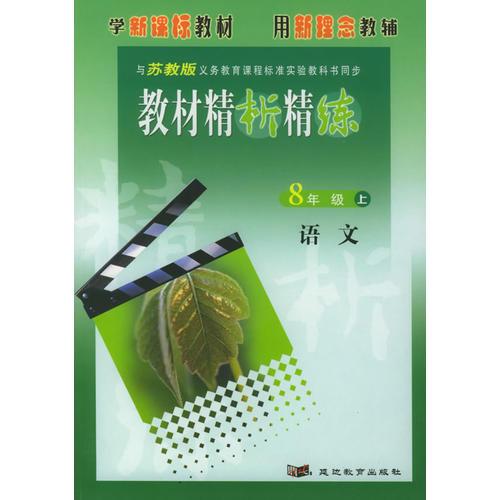 与苏教版义务教育课程标准实验教科书同步：《教材精析精练》8年级语文（上）