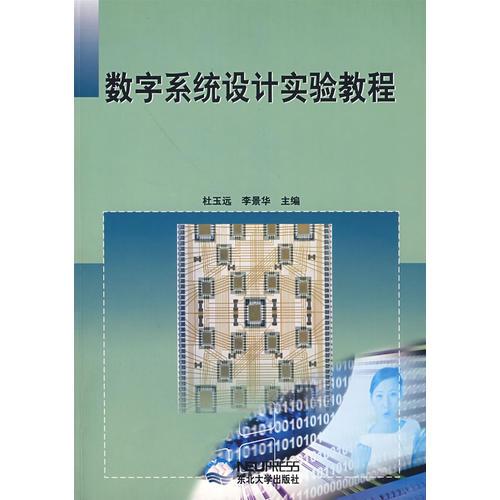 數(shù)字系統(tǒng)設(shè)計(jì)實(shí)驗(yàn)教程