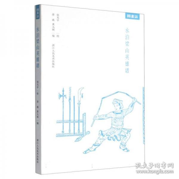 水泊梁山英雄谱