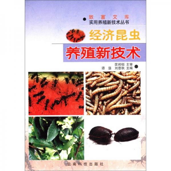 实用养殖新技术丛书：经济昆虫养殖新技术