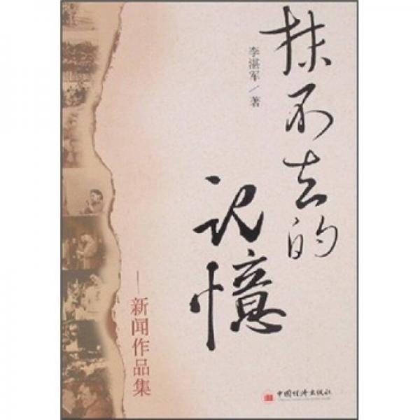 抹不去的記憶：新聞作品集