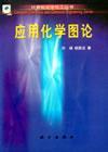 應(yīng)用化學(xué)圖論