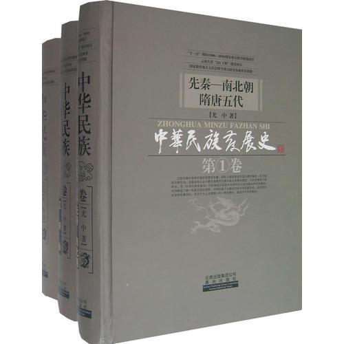 中华民族发展史（全三册）