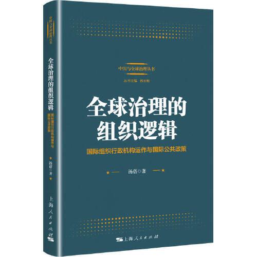 全球治理的組織邏輯：國際組織行政機(jī)構(gòu)運(yùn)作與國際公共政策