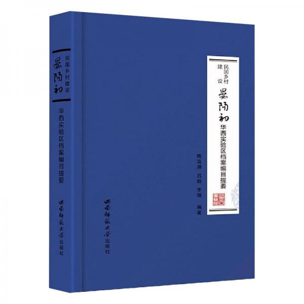 民國(guó)鄉(xiāng)村建設(shè)：晏陽初華西實(shí)驗(yàn)區(qū)檔案編目提要