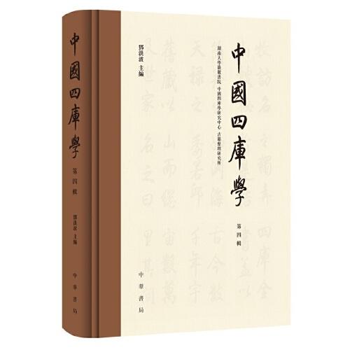 中國四庫學(xué)（第四輯·精裝繁體橫排）