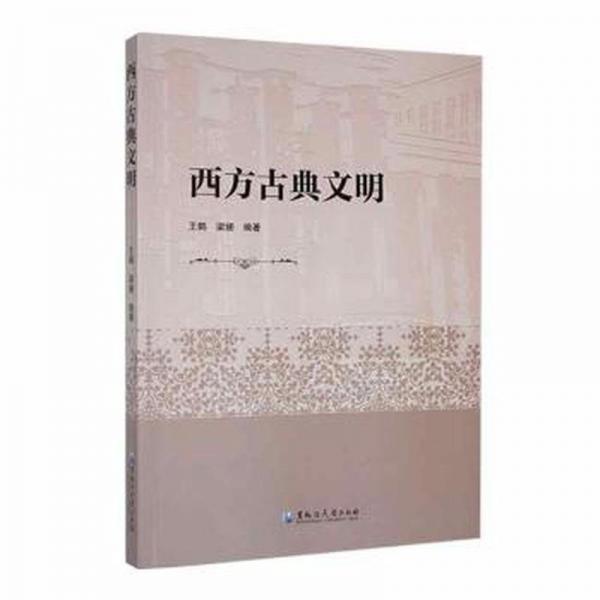 西方古典文明