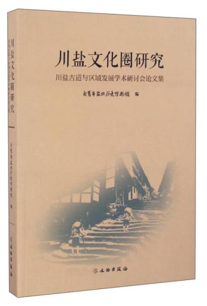 川鹽文化圈研究：川鹽古道與區(qū)域發(fā)展學術研討會論文集
