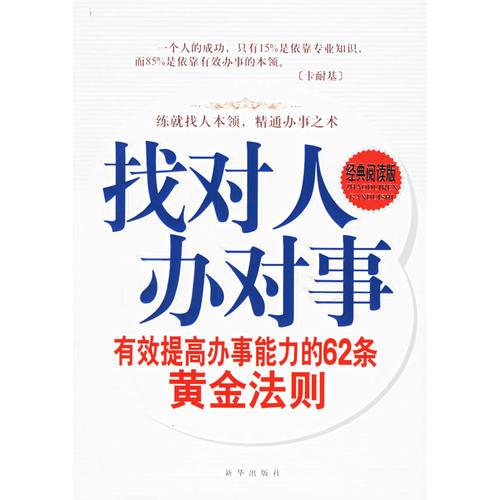 找对人办对事：有效提高办事能力的62条黄金法则