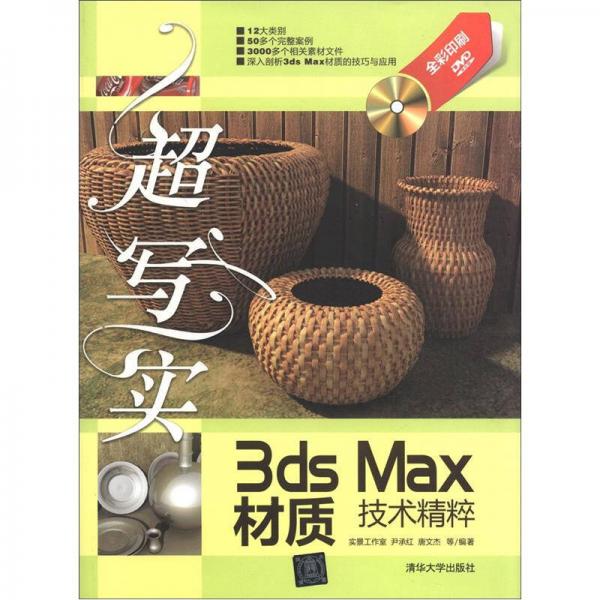 超写实：3ds Max材质技术精粹
