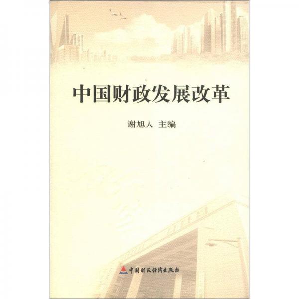 中國財(cái)政發(fā)展改革