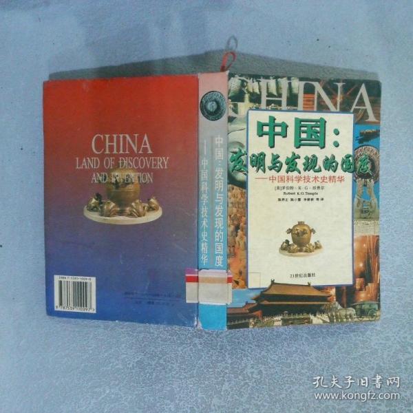 中國:發(fā)明與發(fā)現(xiàn)的國度:中國科學(xué)技術(shù)史精華