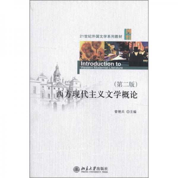 21世纪外国文学系列教材：西方现代主义文学概论（第2版）