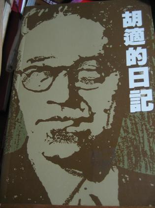 胡適的日記
