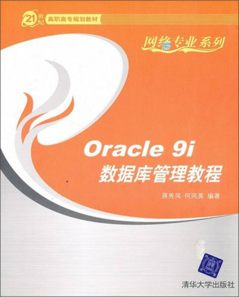 21世纪高职高专规划教材·网络专业系列：Oracle 9i数据库管理教程