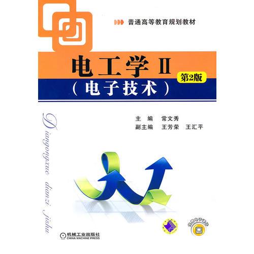 電工學(xué)II（電子技術(shù)）第2版