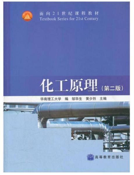 化工原理（第二版）