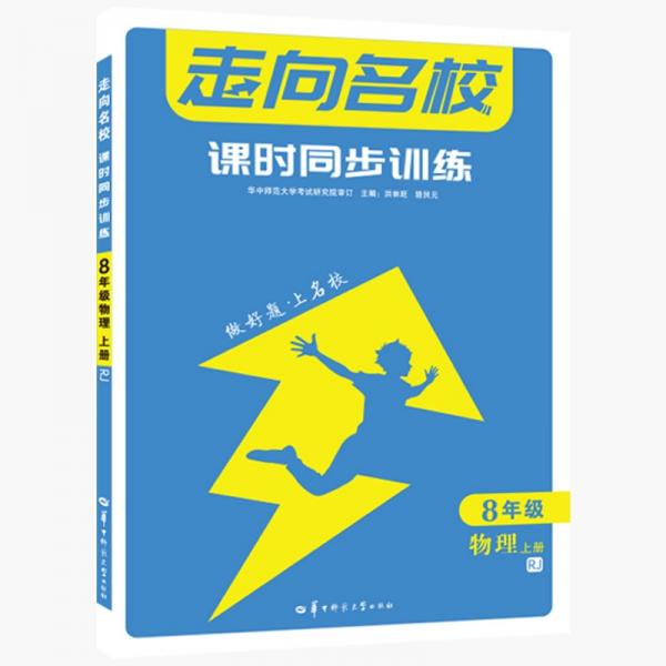 走向名校课时同步训练8年级物理上册RJ