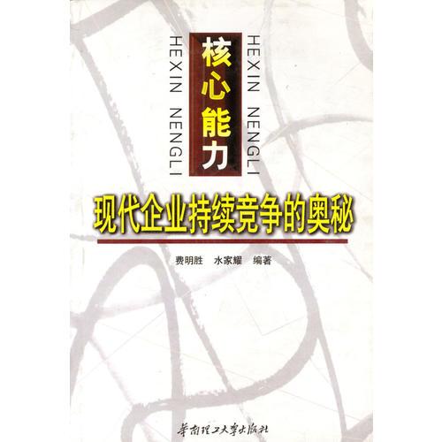 核心能力--現(xiàn)代企業(yè)持續(xù)競爭的奧秘