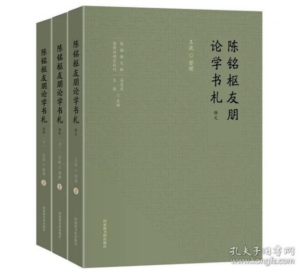 陈铭枢友朋论学书札（全三册）
