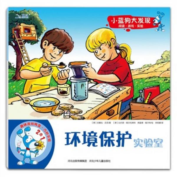 小藍(lán)狗大發(fā)現(xiàn)：環(huán)境保護(hù)實(shí)驗(yàn)室