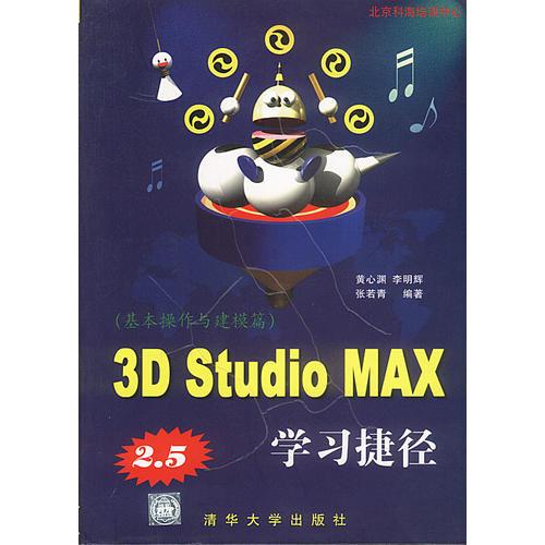 3D STUDIO MAX2.5学习捷径